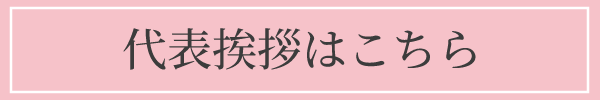 代表挨拶はこちらへのボタン