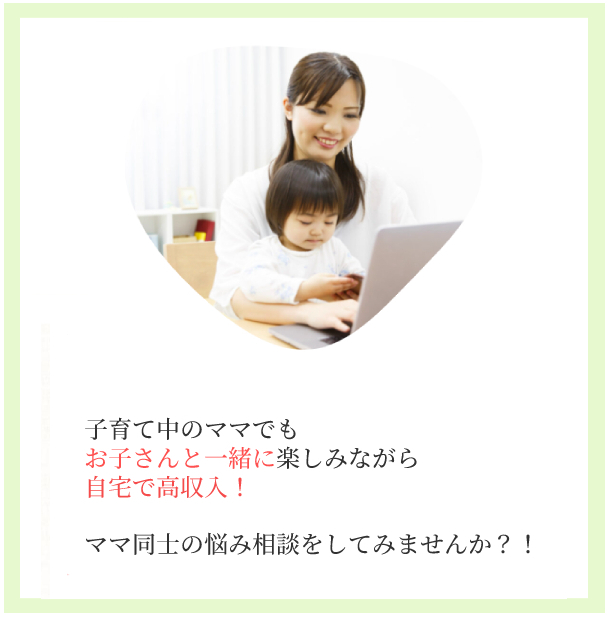 子育て中のママでもお子さんと一緒に楽しみながら自宅で高収入