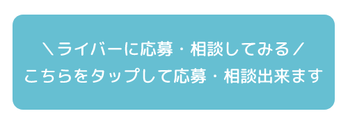 ライバーに応募・相談したい方はこちらをクリック